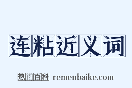 连粘近义词是什么意思的图片
